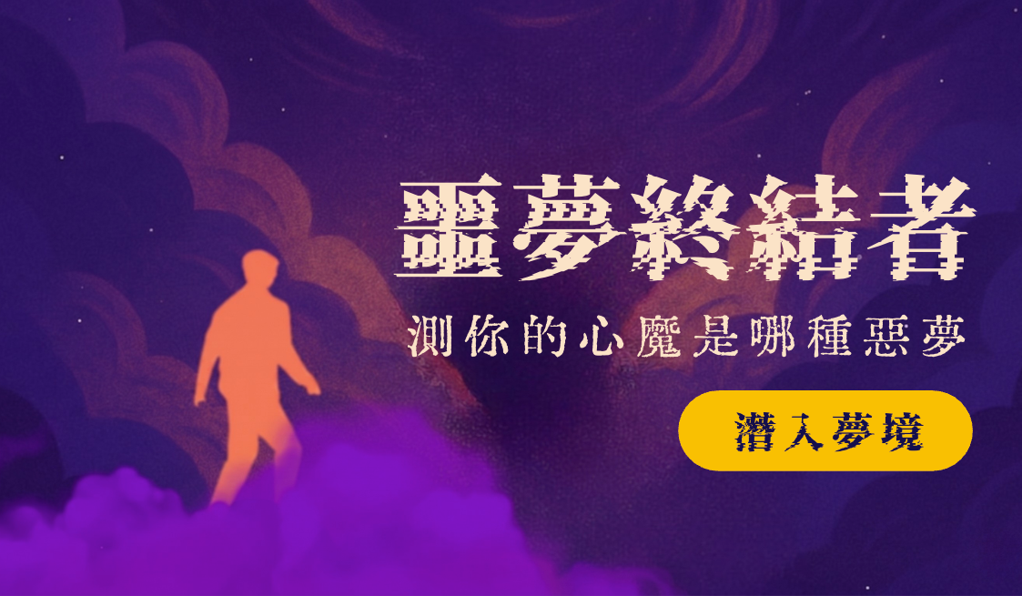 噩夢終結者