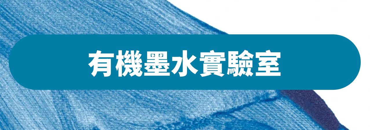 有機墨水實驗室