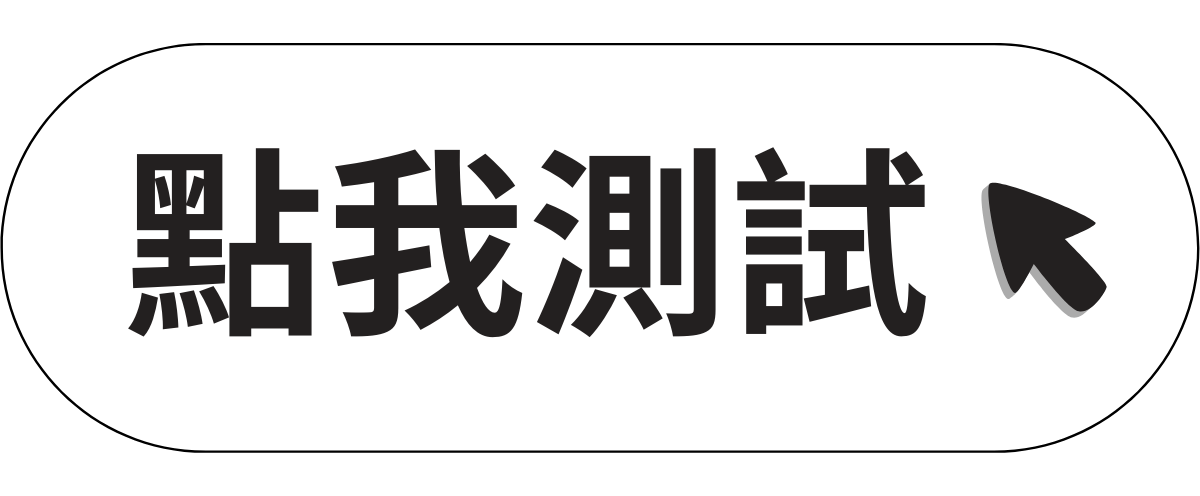 點我測試