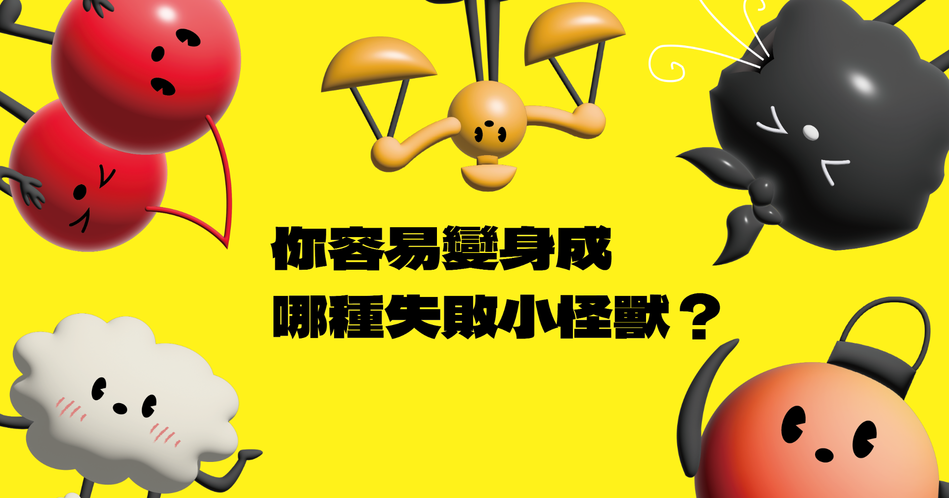 你容易變身成哪種失敗小怪獸？