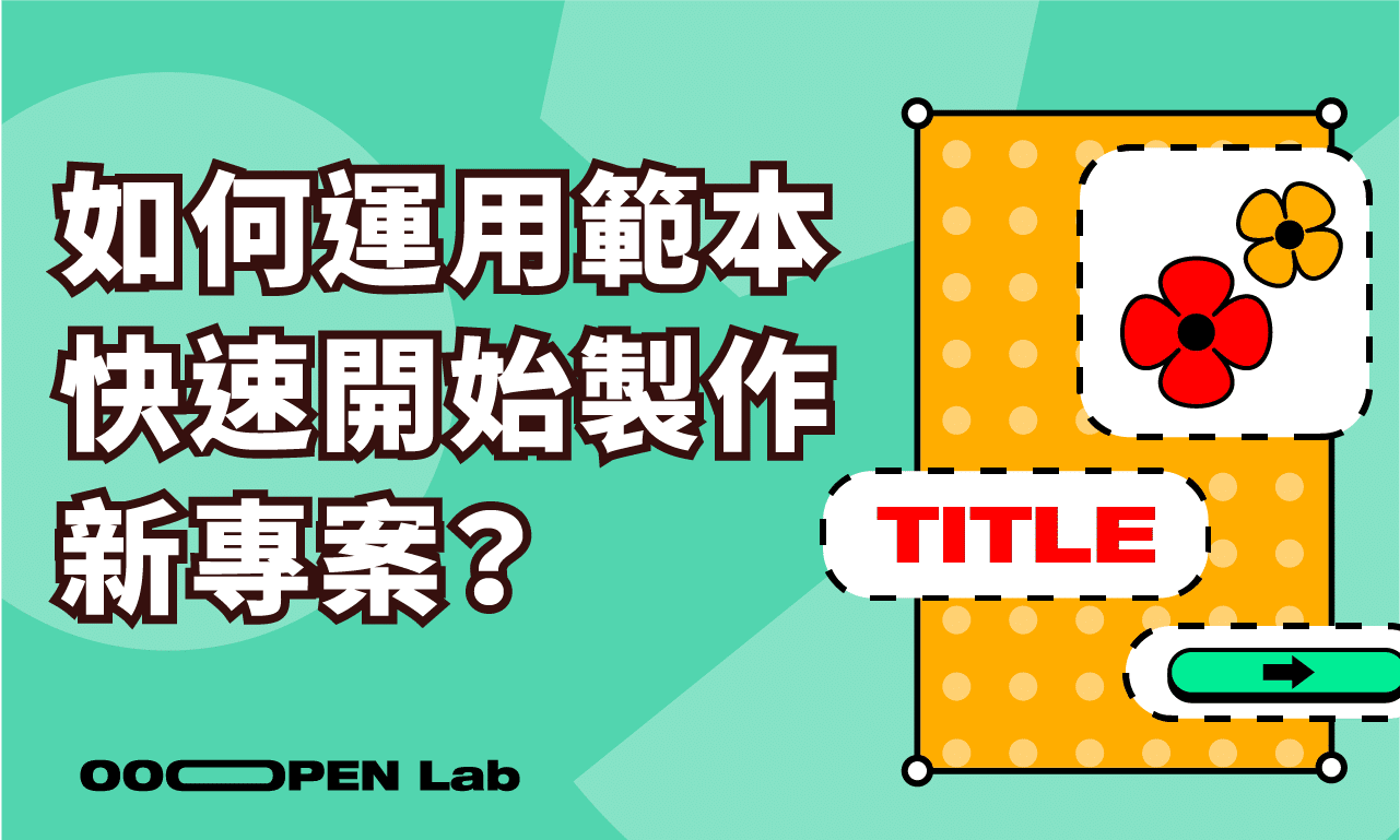 扭蛋抽獎 - 我想設計一個專案該如何開始？用範本幫助你快速掌握製作技巧！｜OOOPEN Lab
