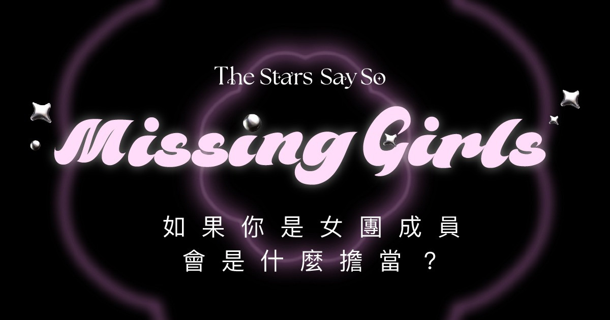 如果你是女團成員，會是什麼擔當？