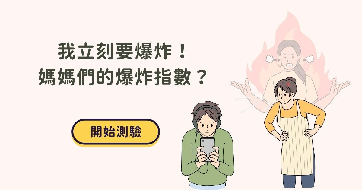 媽媽們的爆炸指數？