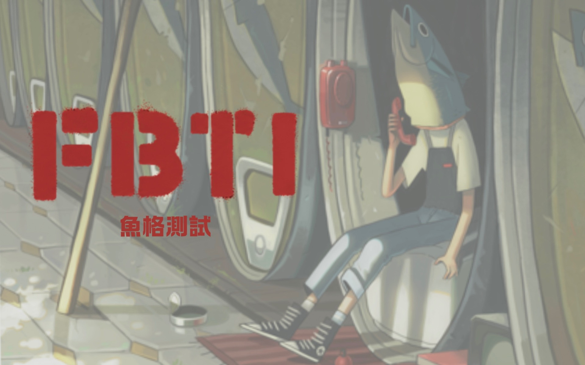 FBTI 魚格測試