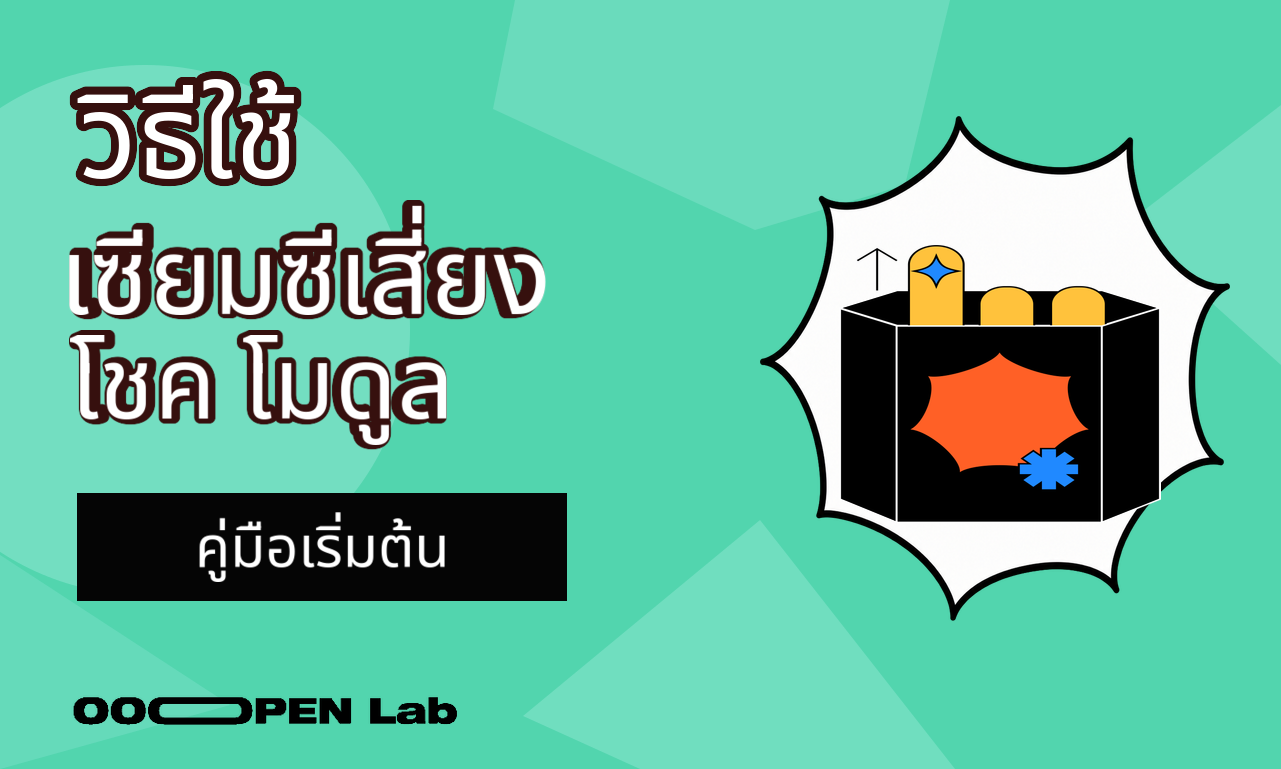 วิธีใช้โมดูลเซียมซีเสี่ยงโชค