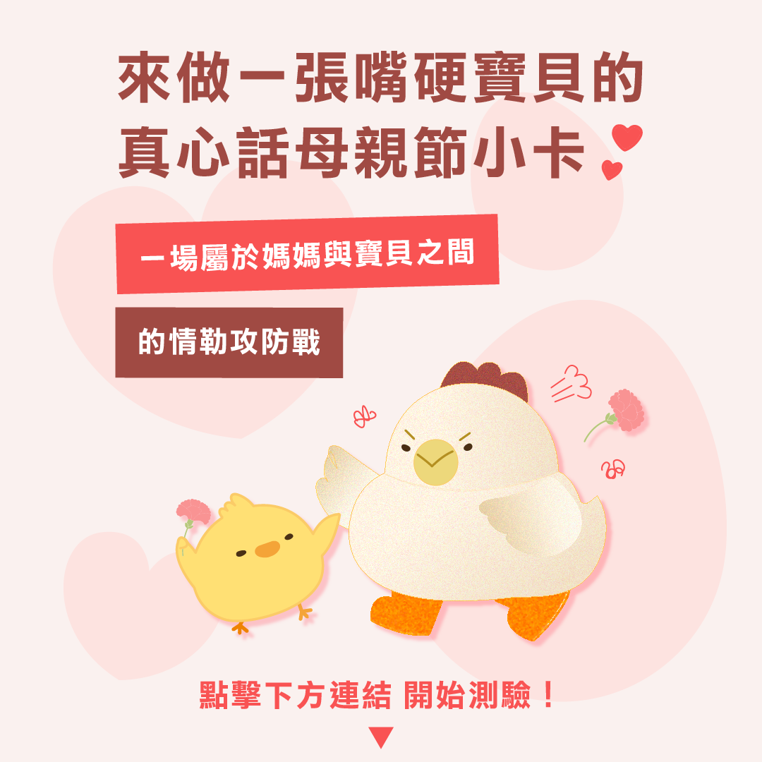 來做一張嘴硬寶貝的真心話母親節小卡
