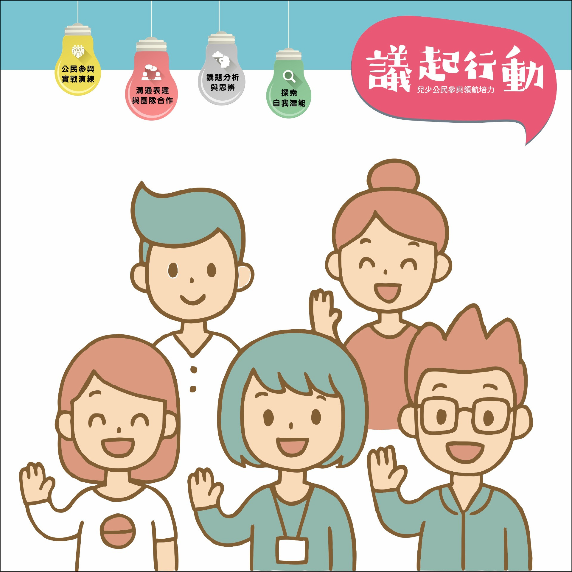每個人都有獨特的參與性格，你是屬於哪種類型呢?
