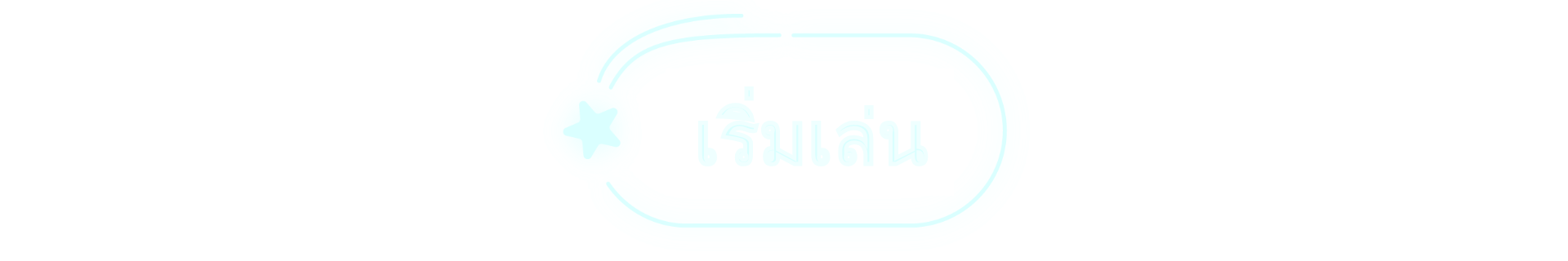 เริ่มเล่น