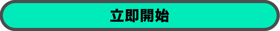 立即開始