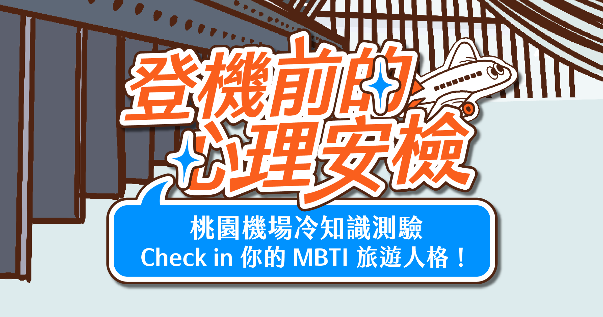 登機前的心理安檢