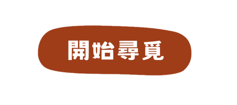 開始探尋