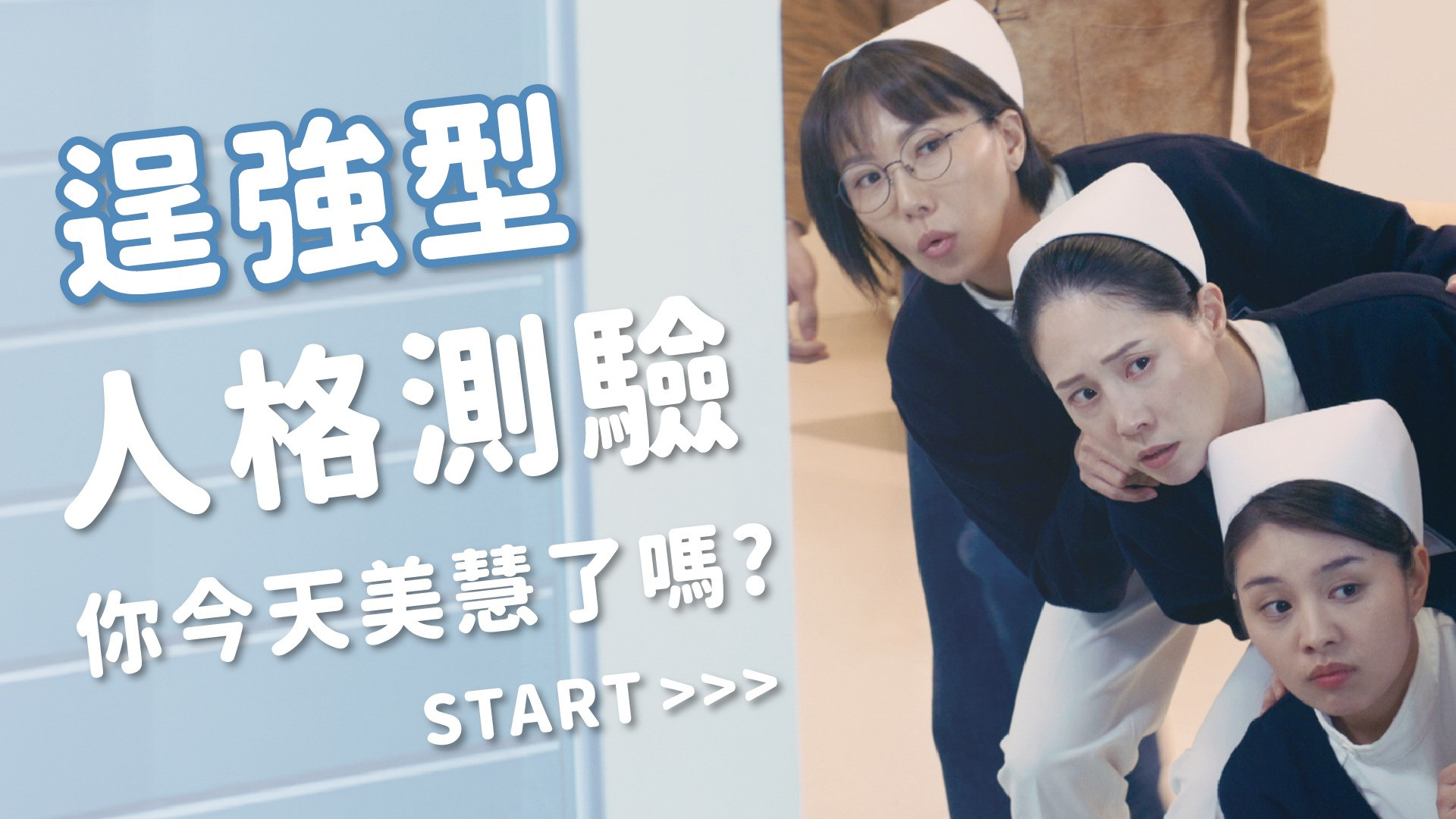 「逞強型人格」測驗｜你今天「美慧」了嗎？