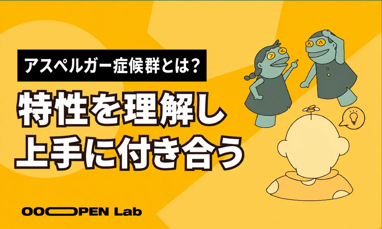 アスペルガー症候群とは？治療は必要？アスペルガー特性のある人との接し方とテスト