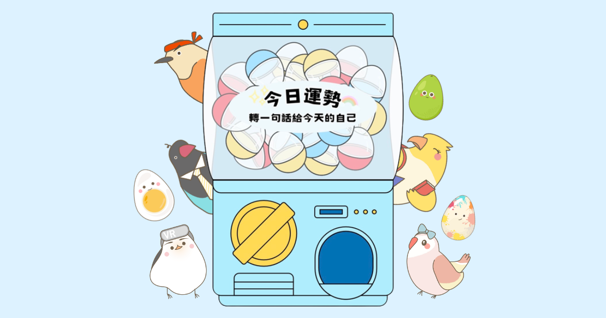 【超開放實驗室範例】今日運勢 轉一句話給今天的自己