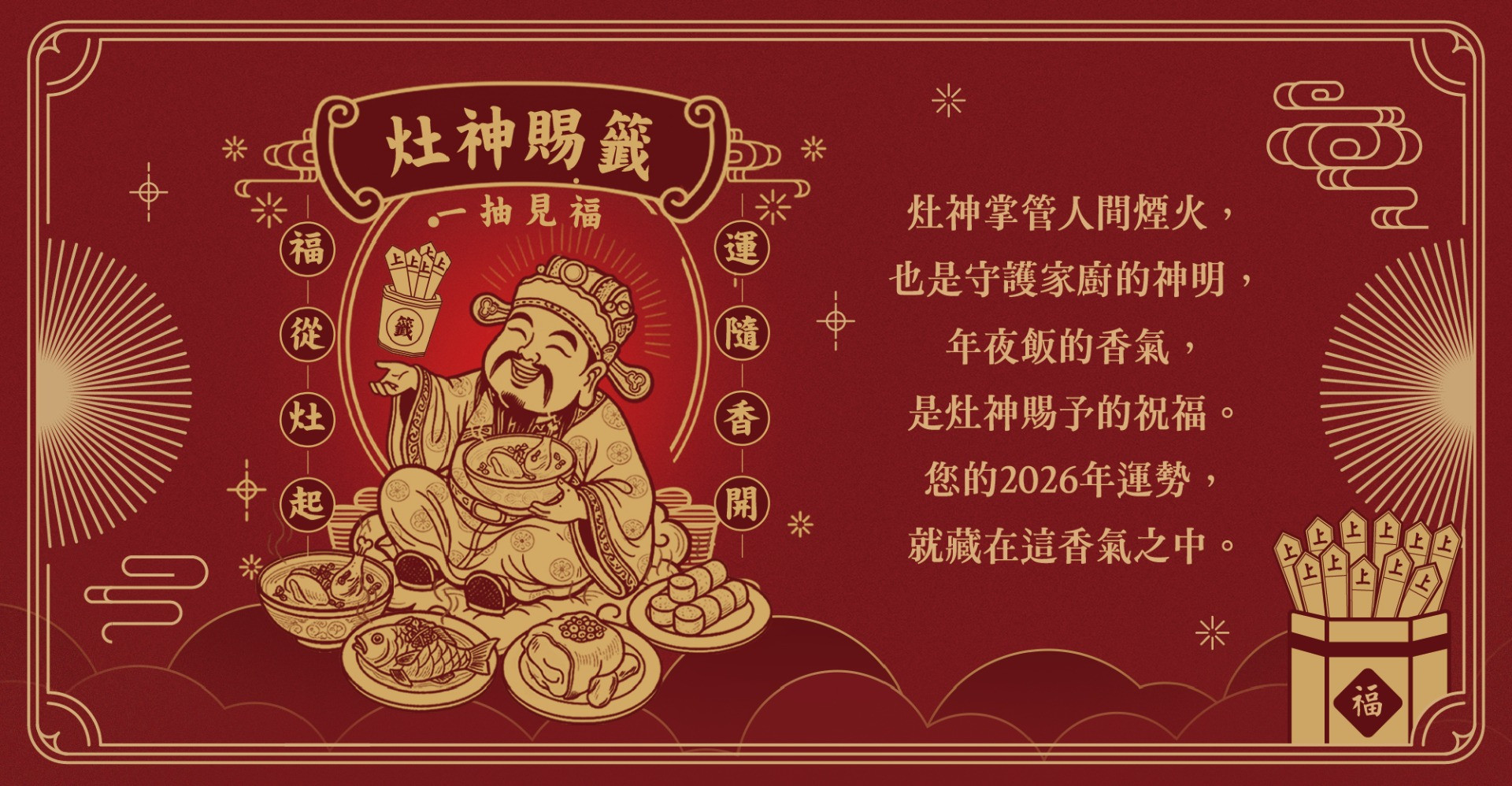 《灶神賜籤・一抽見福》