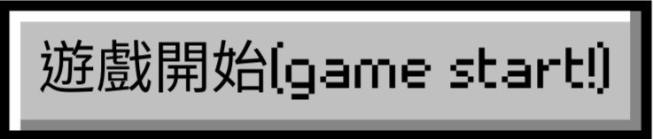 開始遊戲(game started!)