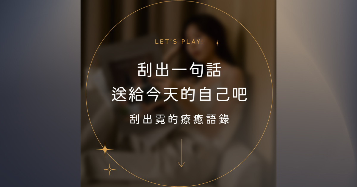 刮出霓的療癒語錄