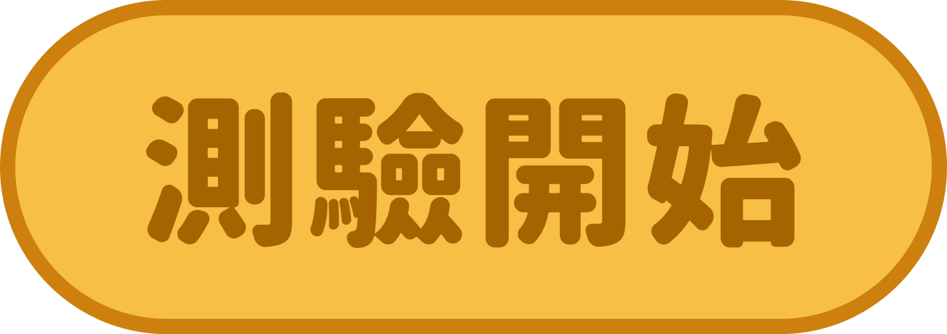 開始