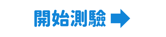 開始探索