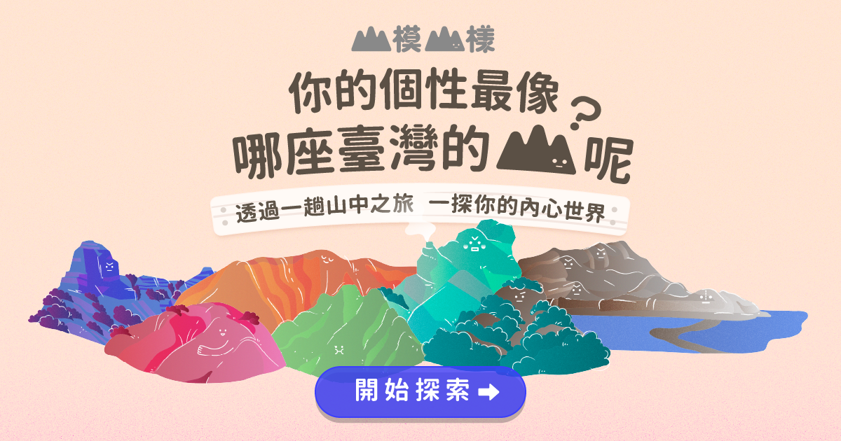 每一座山都有獨特的模樣，你的個性最 像哪座臺灣的山呢?