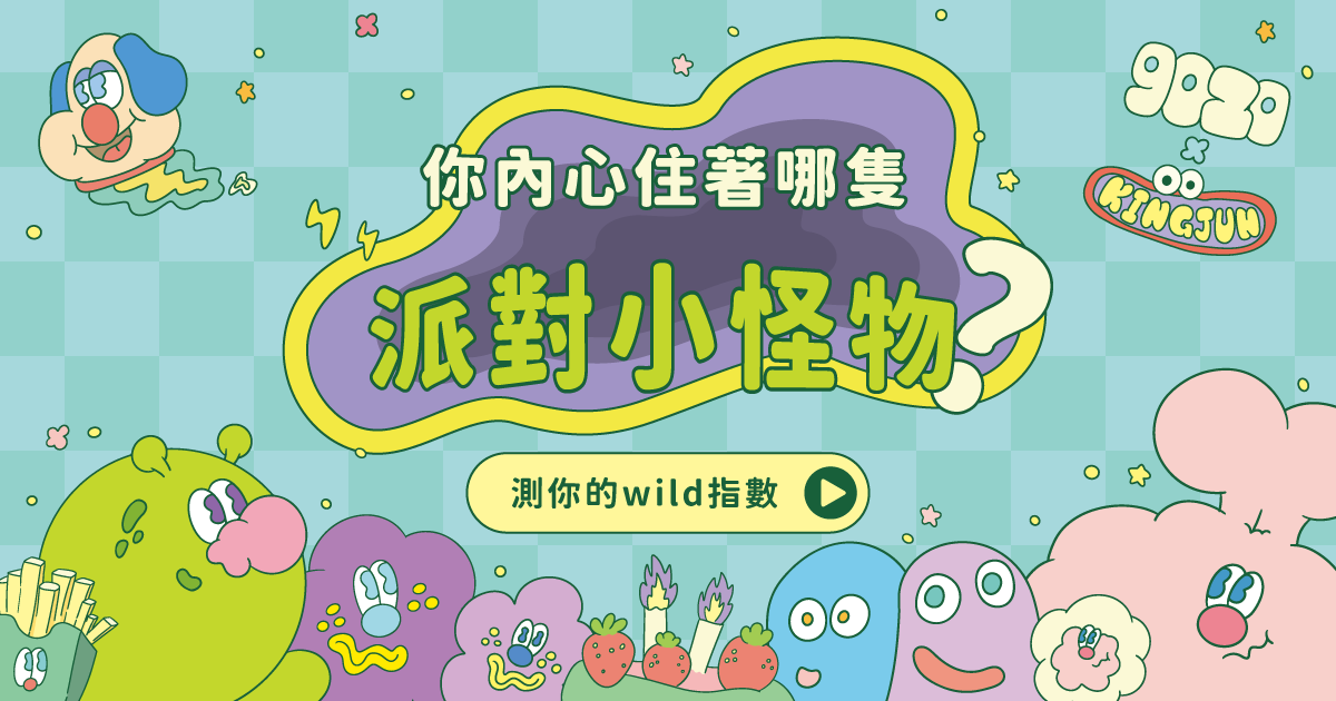 你內心住著哪隻派對小怪物？ 測你的wild指數