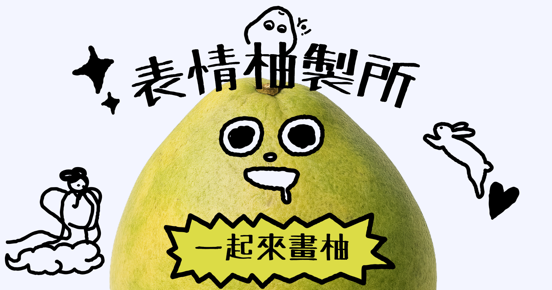表情柚製所：幫柚子畫上超 Q 表情