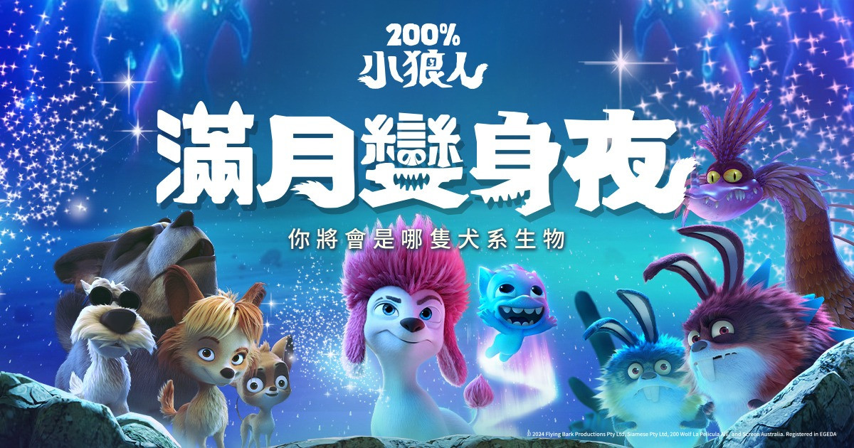 【200%小狼人】狼人滿月變身夜！