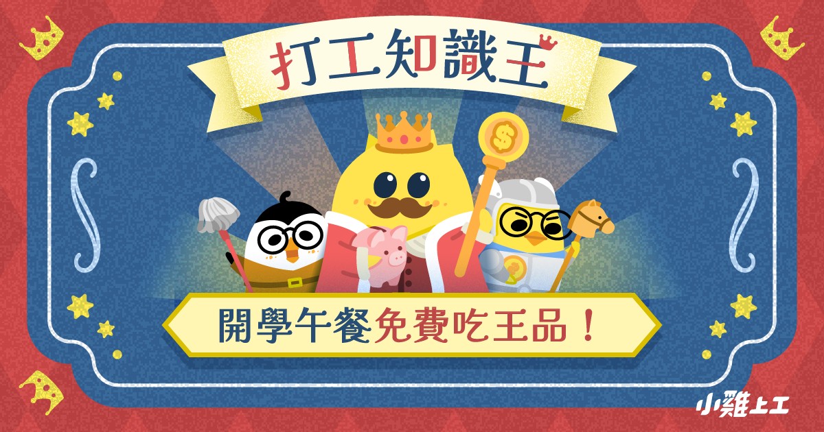 小雞上工－測驗打工知識王免費吃王品