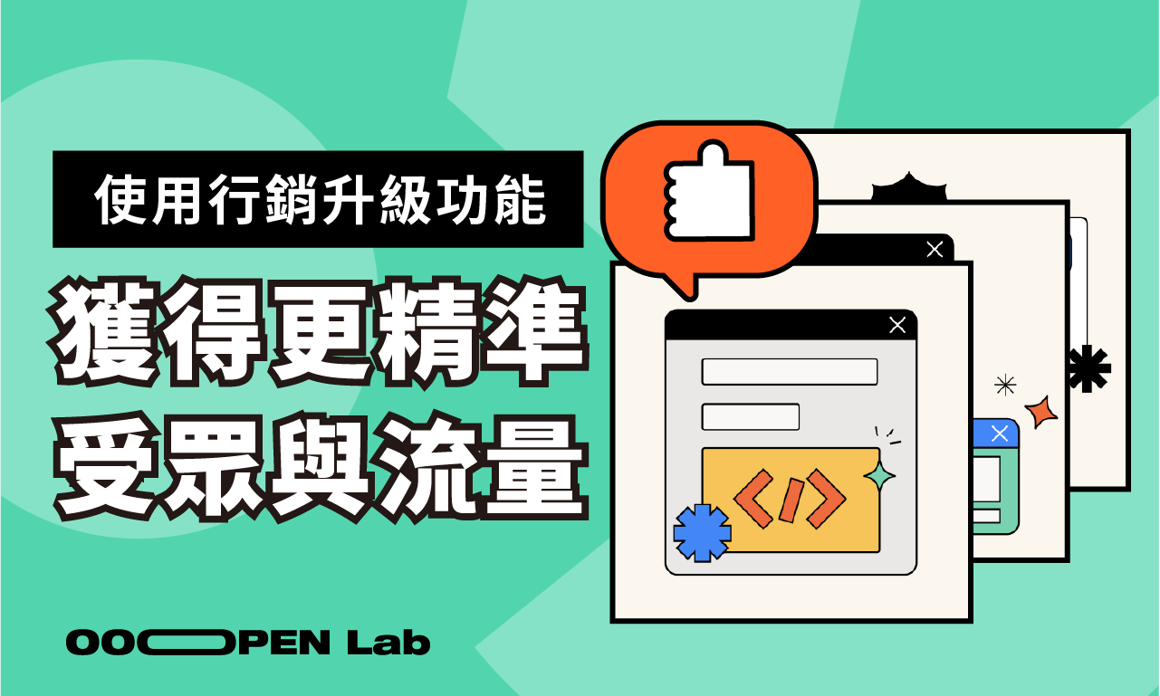 如何操作進階功能？行銷升級功能篇