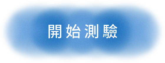 開始測驗