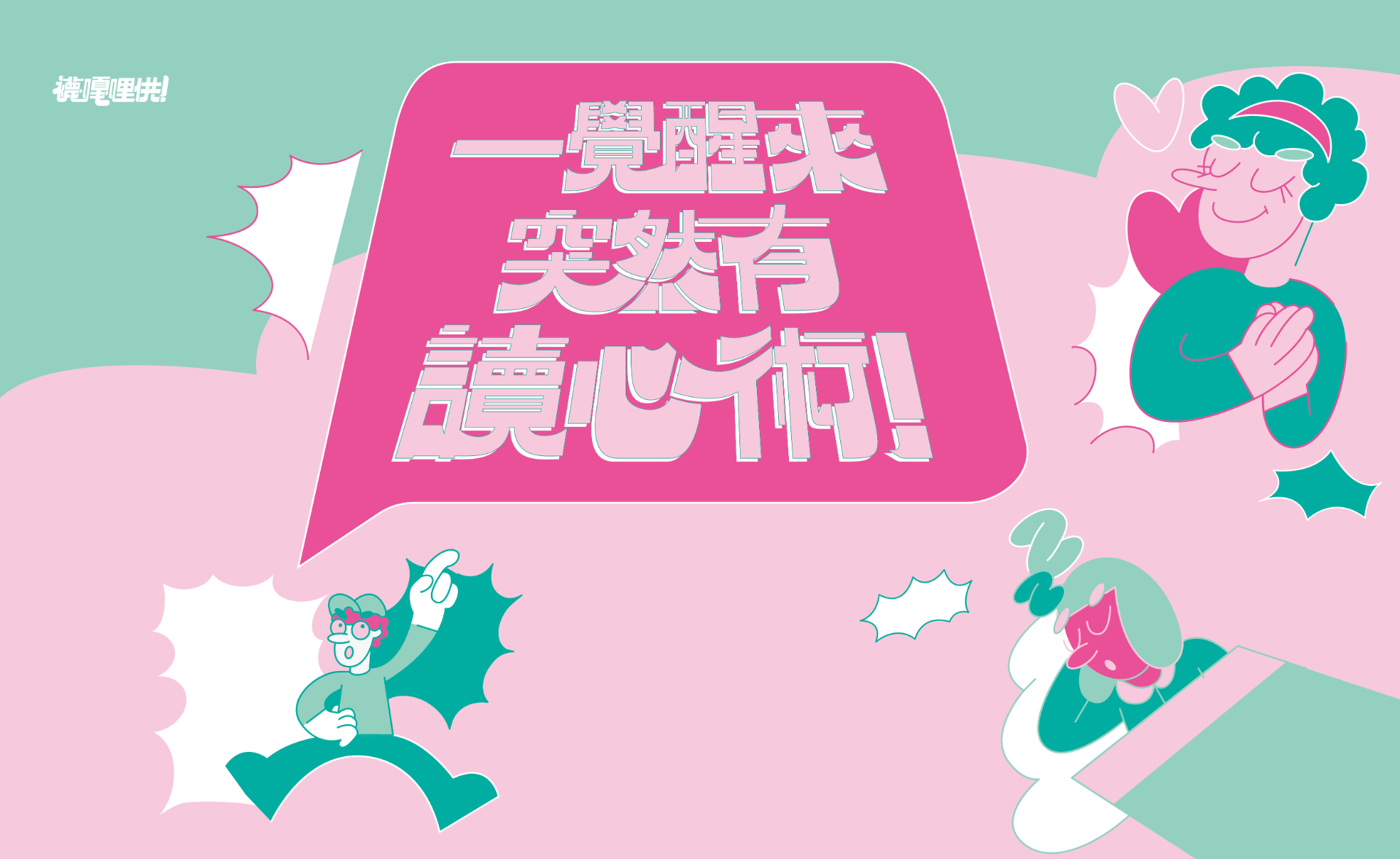 一早醒來突然有了讀心術！