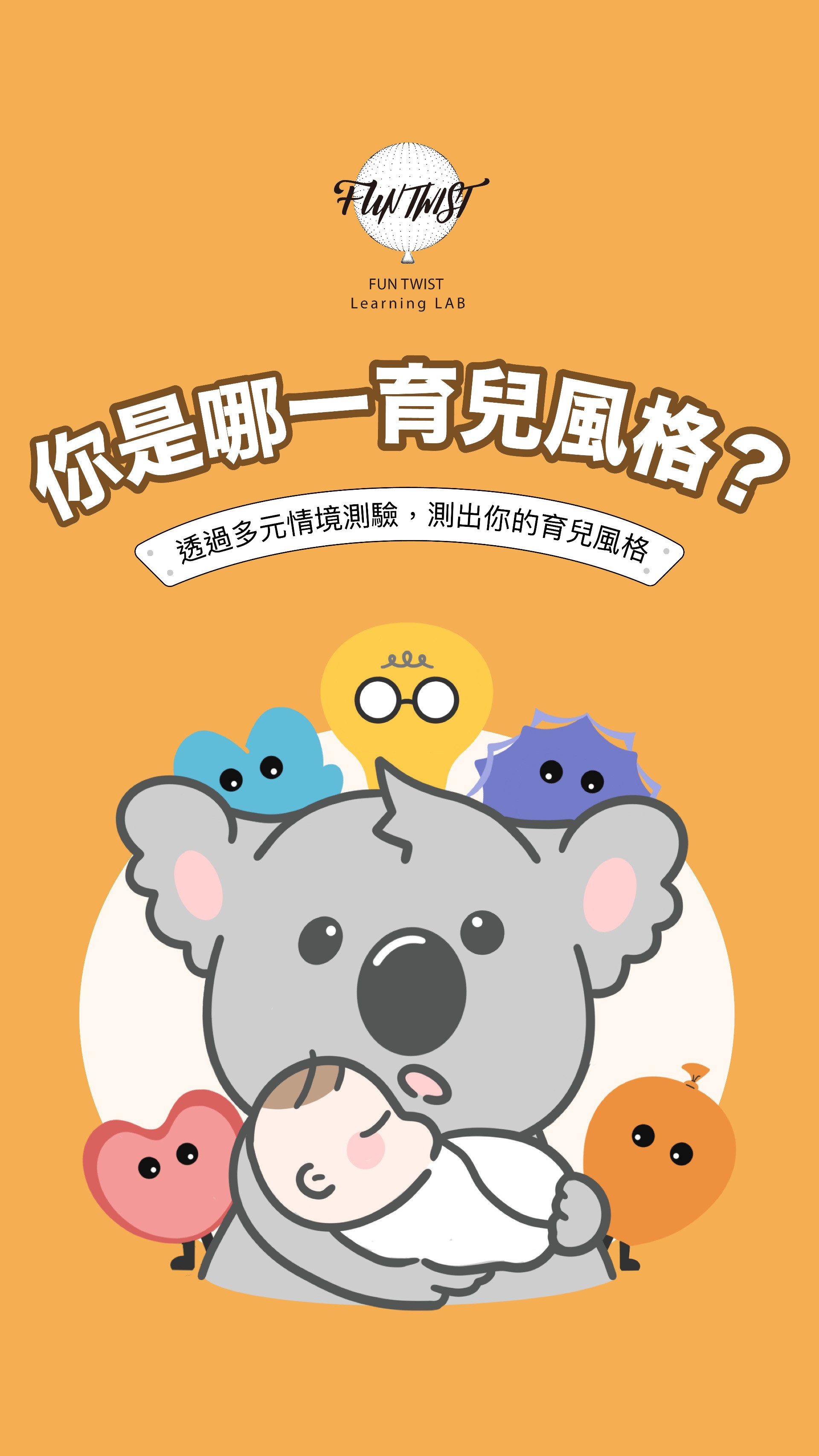 你是哪一種育兒派？