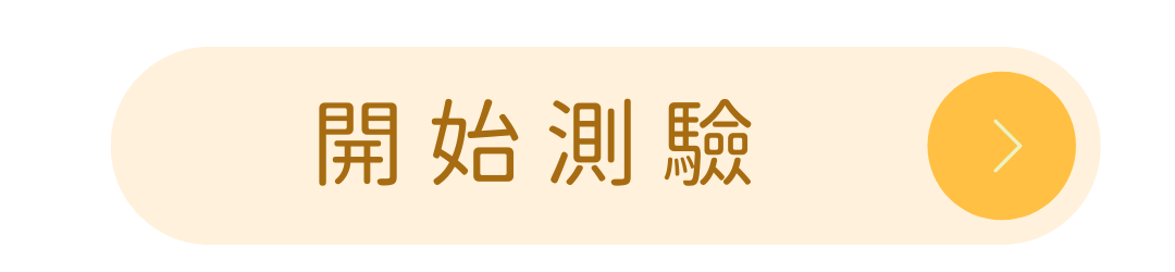 開始測驗