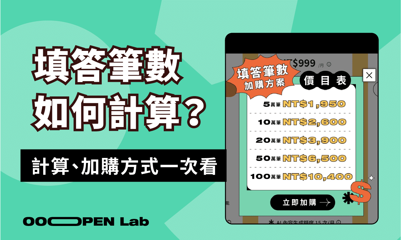 扭蛋抽獎 - 模組的填答筆數怎麼計算？達到上限後可以加購嗎？｜OOOPEN Lab