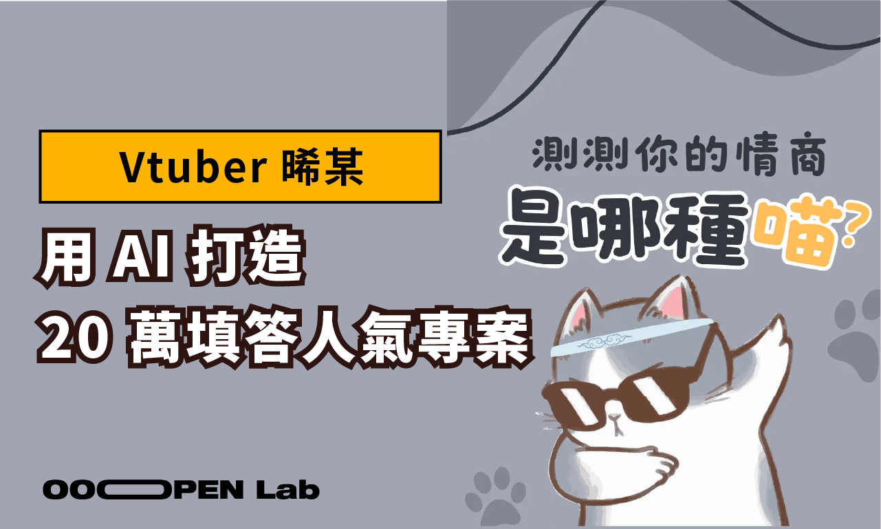 心理測驗 - Vtuber 從 0 開始運用 AI 打造 20 萬填答人氣專案｜OOOPEN Lab
