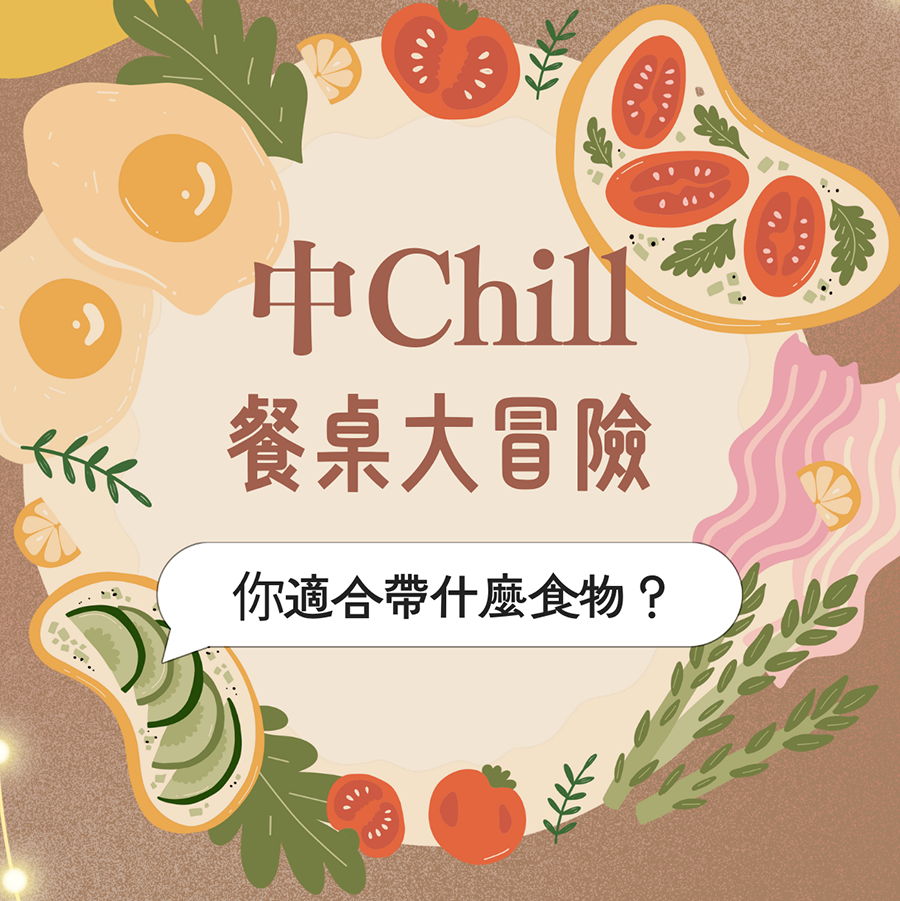 中CHILL餐桌大冒險│你適合帶什麼食物？