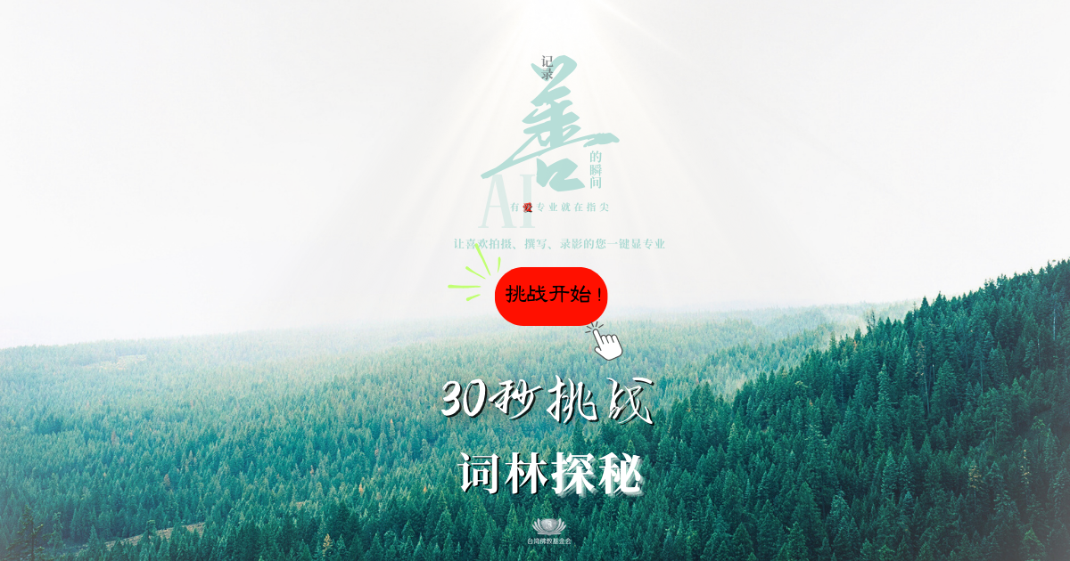 词林探秘等你来冒险！