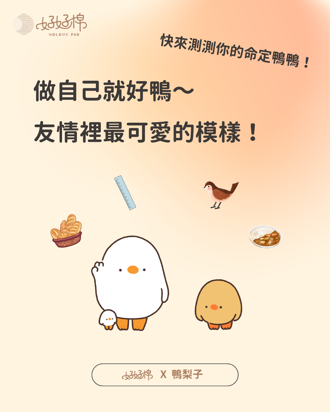 尋找你的命定鴨鴨🐥