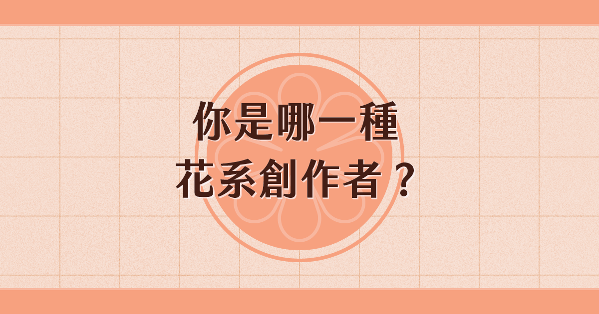 測出你的創作風格角色，你是哪一種花系創作者？