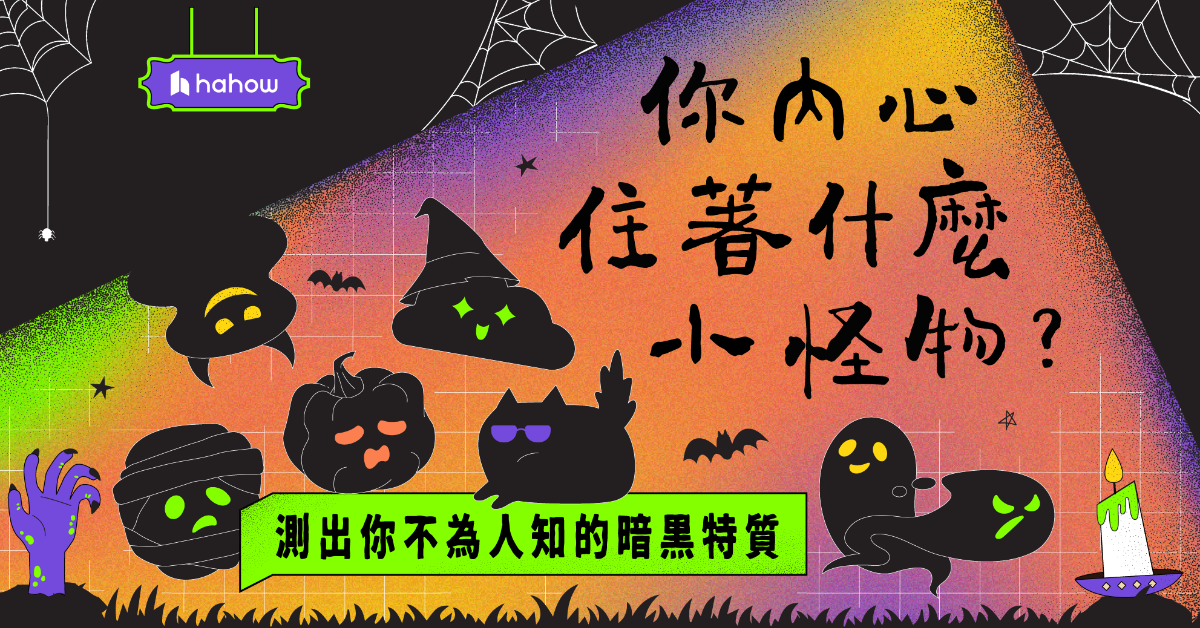 直面內心黑暗！測出你心魔小怪物 🎃👻🤡