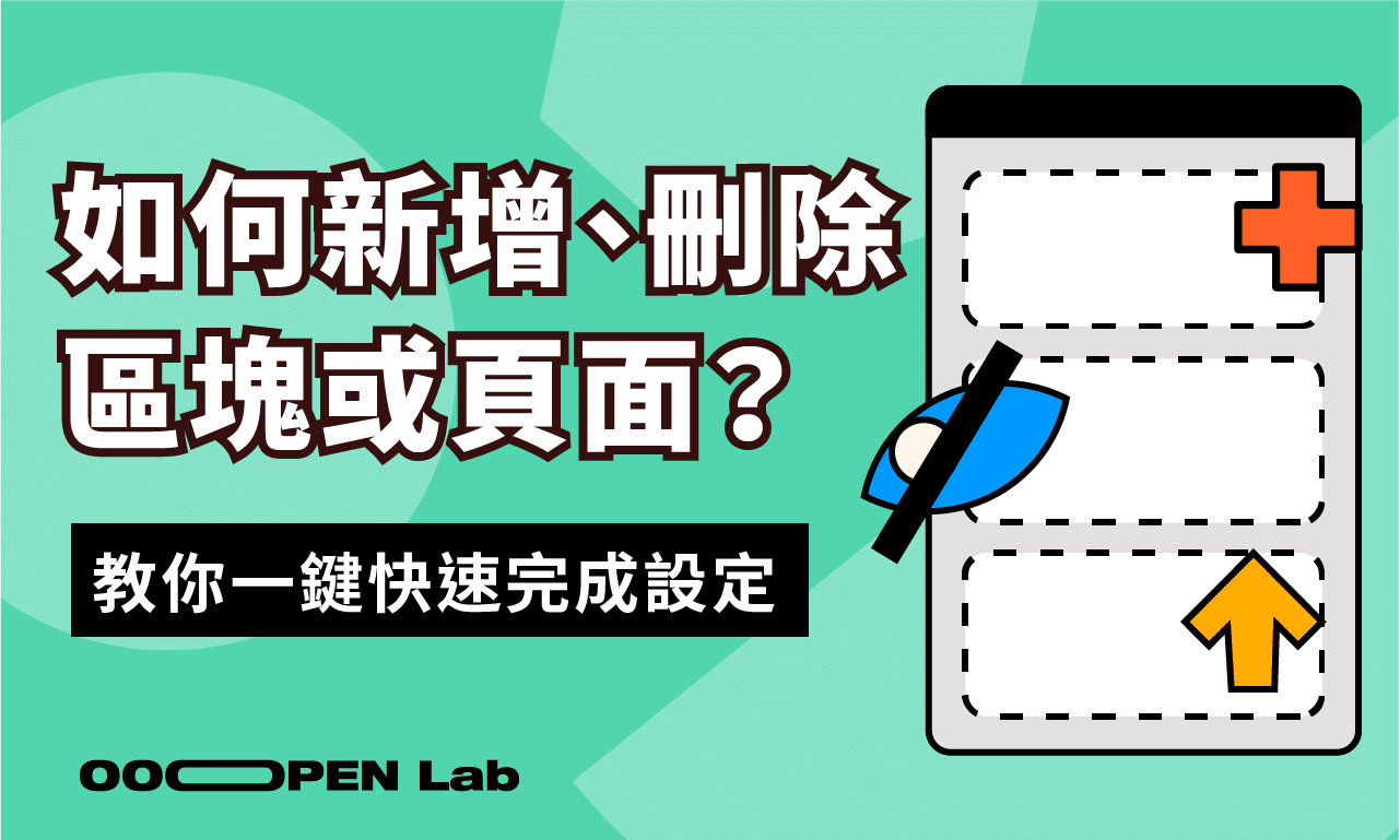 專案可以新增或刪除頁面或區塊嗎？