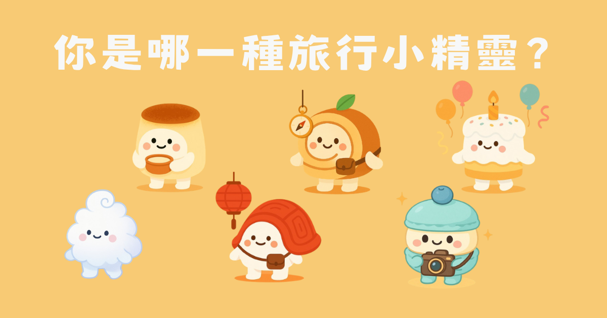 你是哪種旅行小精靈呢？