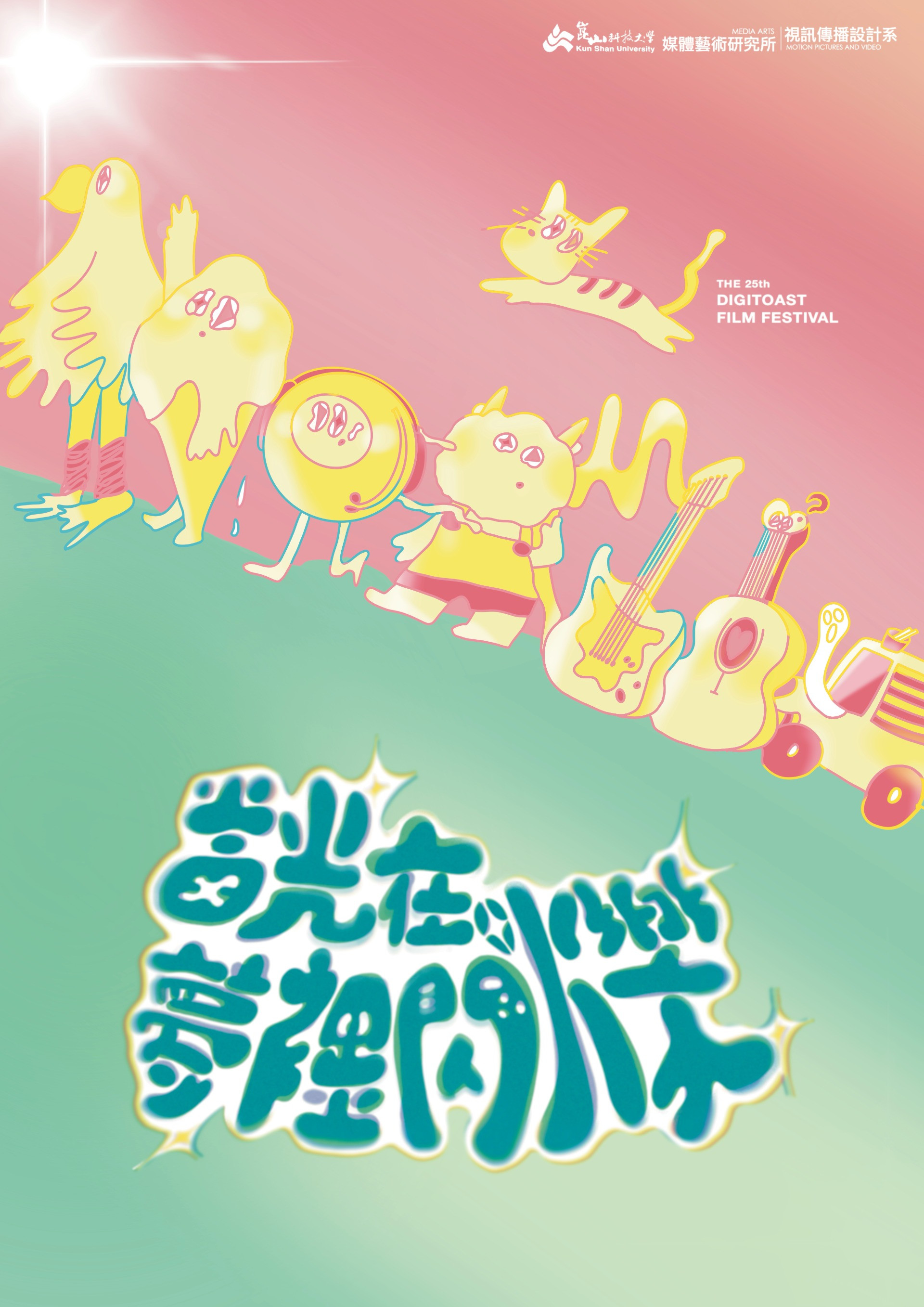 在誰的夢裡閃爍？
找到屬於你的命定之光
