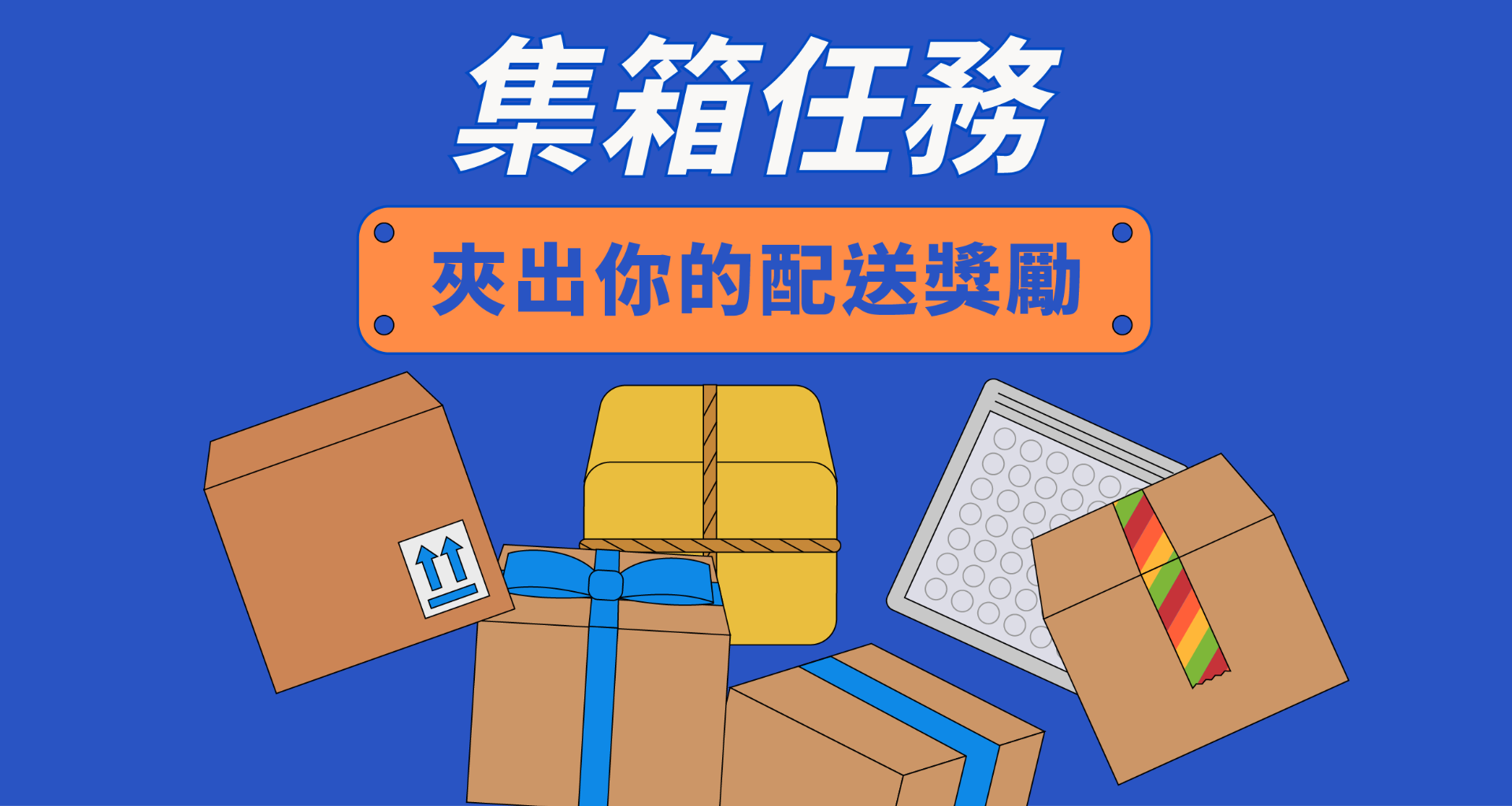 夾娃娃機 - 集箱任務：夾出你的配送獎勵｜OOOPEN Lab