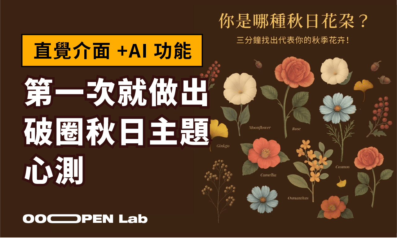 心理測驗 - 直覺介面 + AI 功能，第一次就做出破圈秋日主題心測｜OOOPEN Lab