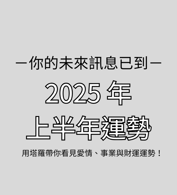 ２０２５上半年運勢｜愛情 · 事業 · 財運