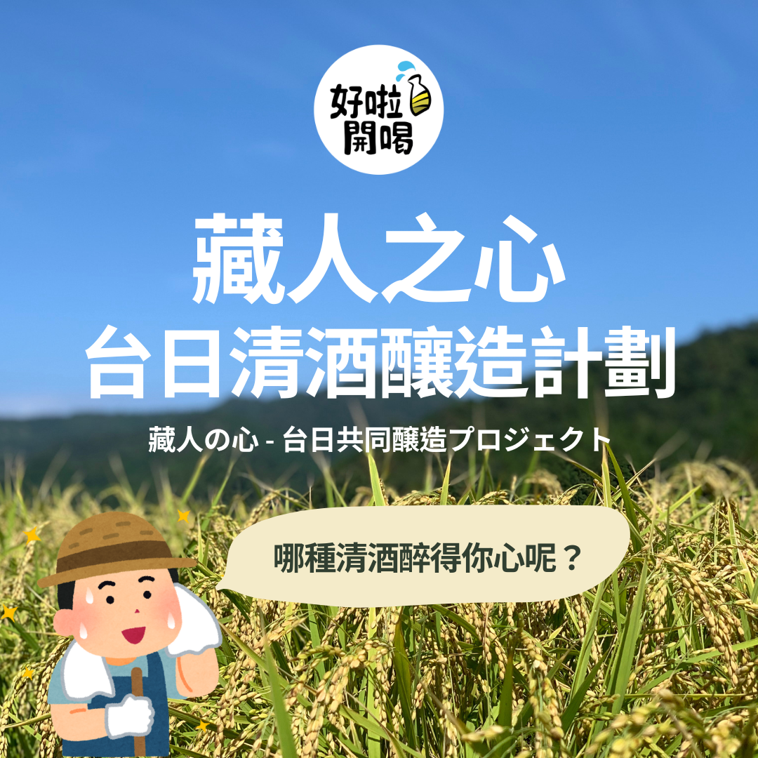 哪種清酒組合醉得你心？