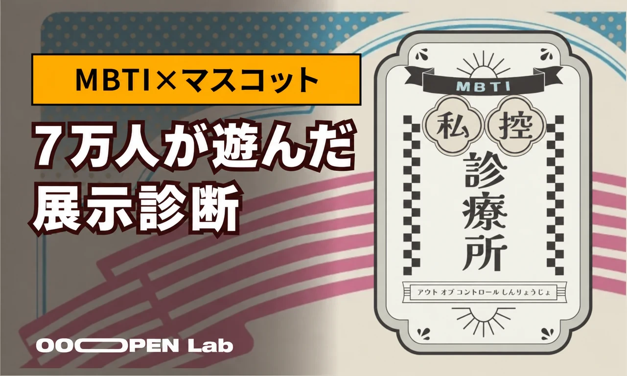心理テスト - MBTI×マスコット：SNSで拡散、7万人超が展示連動診断を体験｜OOOPEN Lab