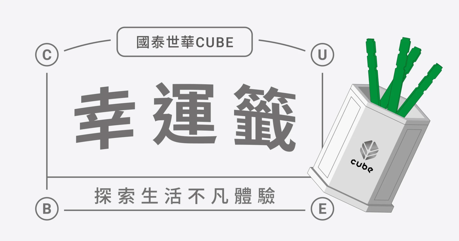 CUBE幸運籤｜探索生活小確幸