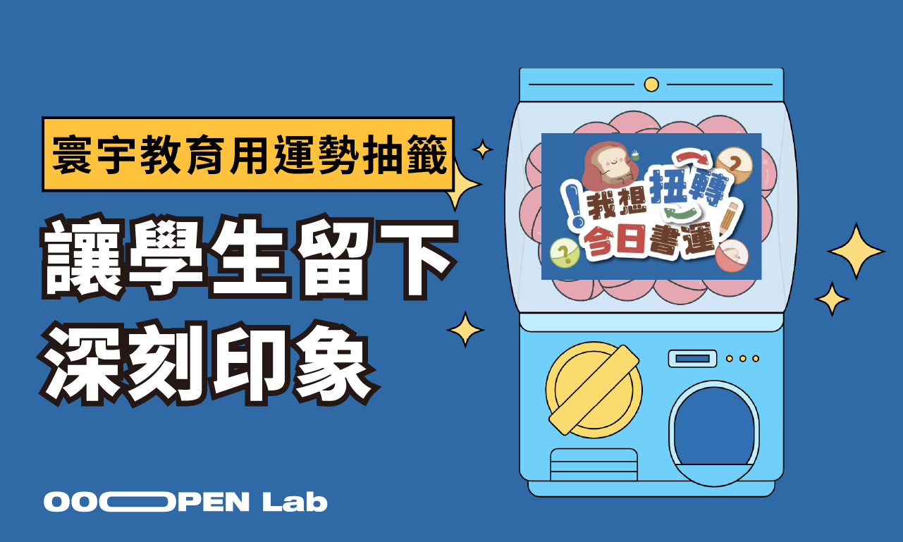 扭蛋抽獎 - 【寰宇教育】將扭蛋抽獎模組變身為運勢抽籤機，輕鬆做出好玩遊戲！｜OOOPEN Lab